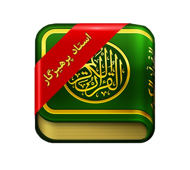 دانلود ترتیل قرآن به تفکیک جزء با صدای پرهیزگار