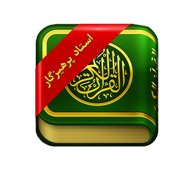 دانلود ترتیل قرآن به تفکیک جزء با صدای پرهیزگار
