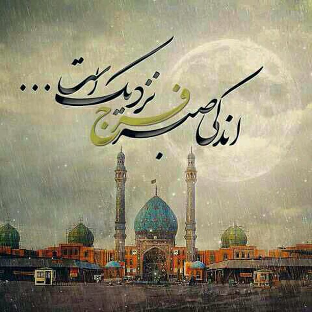 دل نوشته ها و نامه ها به امام مهدی (عج)