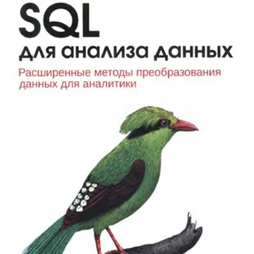 SQL: для анализа данных