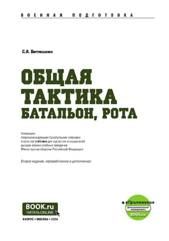 Общая тактика: батальон, рота. Учебник