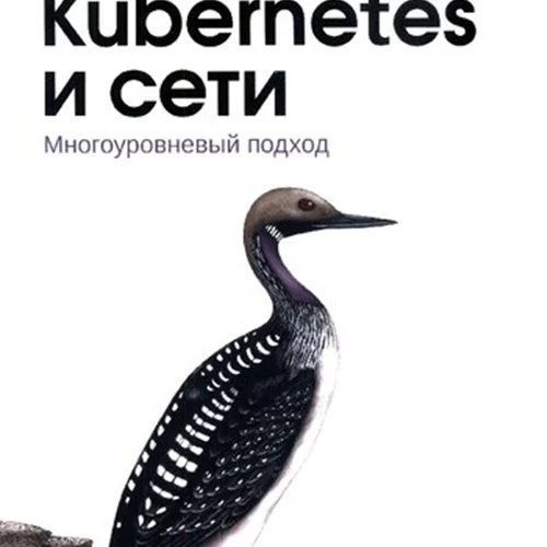 Kubernetes и сети: Многоуровневый подход