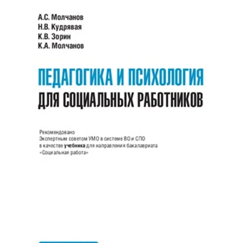 Педагогика и психология для социальных работников: Учебник