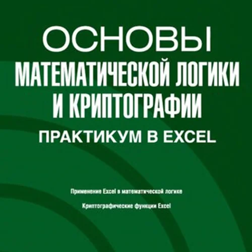 Основы математической логики и криптографии: Практикум в Excel